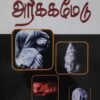 வரலாற்றில் அரிக்கமேடு - புலவர். ந. வெங்கடேசன்