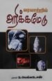 வரலாற்றில் அரிக்கமேடு - புலவர். ந. வெங்கடேசன்