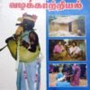 கேரள  ஊராளிப் பழங்குடி மக்களின் வழக்காற்றியல் முனைவர் மா.பழனிச்சாமி