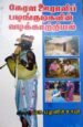 கேரள  ஊராளிப் பழங்குடி மக்களின் வழக்காற்றியல் முனைவர் மா.பழனிச்சாமி