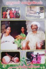 முதுவர் வாழ்வியல் - முனைவர் முத்து இலக்குமி