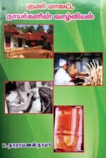 குமரி மாவட்ட நாயர்களின் வாழ்வியல் - ப.நாராயணன் நாயர்