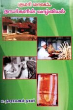 குமரி மாவட்ட நாயர்களின் வாழ்வியல் - ப.நாராயணன் நாயர்