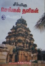 சீர்மிகு செங்கல் தளிகள் | குடவாயிற் சுந்தரவேலு