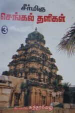 சீர்மிகு செங்கல் தளிகள் | குடவாயிற் சுந்தரவேலு