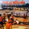 மீனவர் வாழ்வியல் - அனந்தபுரம் கோ. கிருஷ்ணமூர்த்தி
