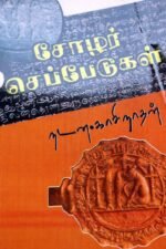 சோழர் செப்பேடுகள் - நடன.காசிநாதன்