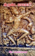இருண்ட காலமா?