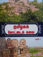 வடஇந்திய, தென்னிந்திய மற்றும் தமிழகக் கோட்டைகள் 5 நூல்கள் தொகுப்பு