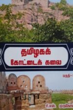 வடஇந்திய, தென்னிந்திய மற்றும் தமிழகக் கோட்டைகள் 5 நூல்கள் தொகுப்பு