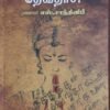 கல்வெட்டுகளில் தேவதாசி - ஆசிரியர்: முனைவர் எஸ். சாந்தினிபீ