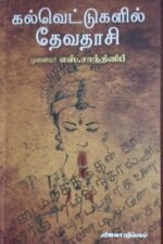 கல்வெட்டுகளில் தேவதாசி - ஆசிரியர்: முனைவர் எஸ். சாந்தினிபீ