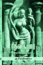 தேவரடியார்: கலையே வாழ்வாக - அ.வெண்ணிலா