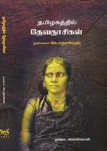 தமிழகத்தில் தேவதாசிகள் - முனைவர் கே.சதாசிவன் (ஆசிரியர்), கமலாலயன் (தமிழில்)