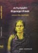 தமிழகத்தில் தேவதாசிகள் - முனைவர் கே.சதாசிவன் (ஆசிரியர்), கமலாலயன் (தமிழில்)
