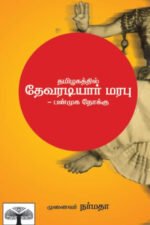 தமிழகத்தில் தேவரடியார் மரபு: பன்முக நோக்கு - முனைவர் க. நர்மதா
