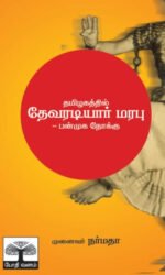 தமிழகத்தில் தேவரடியார் மரபு: பன்முக நோக்கு - முனைவர் க. நர்மதா