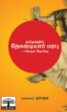 தமிழகத்தில் தேவரடியார் மரபு: பன்முக நோக்கு - முனைவர் க. நர்மதா