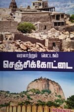 வரலாற்றுப் பெட்டகம் செஞ்சிக்கோட்டை