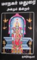 மாநகர் மதுரை அன்றும் இன்றும்