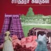 திருச்சி - தஞ்சை சரித்திரச் சுவடுகள்