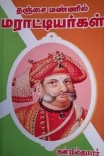 தஞ்சை மண்ணில் மராட்டியர்கள்