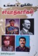 உலகை உலுக்கிய சர்வாதிகாரிகள்