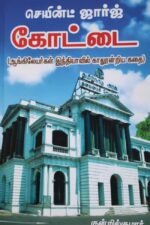 செயின்ட் ஜார்ஜ் கோட்டை