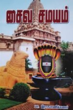 சைவசமயம்