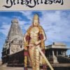மாமன்னன் ராஜராஜன்