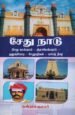 சேதுநாடு (சேது கால்வாய் - இராமேஸ்வரம் - தனுஷ்கோடி சேதுபதிகள் - கச்சத்தீவு)