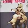 விடியலை நோக்கி களப்பிரர் வரலாறு