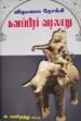 விடியலை நோக்கி களப்பிரர் வரலாறு