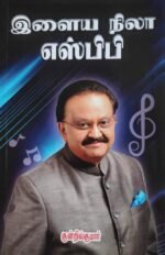 இளைய நிலா எஸ்.பி.பி.
