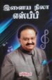 இளைய நிலா எஸ்.பி.பி.