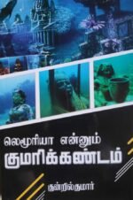 லெமூரியா என்னும் குமரிக்கண்டம்