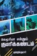 லெமூரியா என்னும் குமரிக்கண்டம்