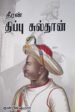 தீரன் திப்பு சுல்தான்