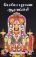 பெரிய புராண ஆராய்ச்சி