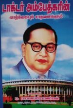 டாக்டர் அம்பேத்கர் வாழ்க்கையும் சாதனைகளும்