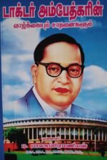 டாக்டர் அம்பேத்கர் வாழ்க்கையும் சாதனைகளும்