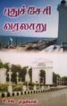 புதுச்சேரி வரலாறு