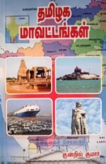 தமிழக மாவட்டங்கள்