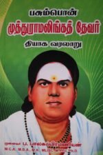 பசும்பொன் முத்துராமலிங்கத் தேவர் தியாக வரலாறு