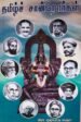 தமிழ்ச் சான்றோர்கள்