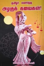 தமிழர் வளர்ந்த அழகுக் கலைகள் மயிலை சீனி வேங்கடசாமி