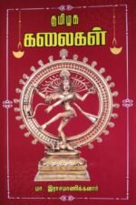 தமிழகக் கலைகள்