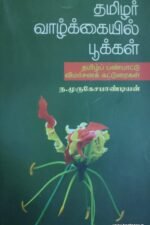 தமிழர் வாழ்கையில் பூக்கள்