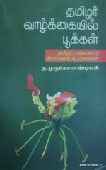 தமிழர் வாழ்கையில் பூக்கள்