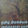 தமிழ் இலக்கியம் தெரிஞ்கக்கோ தம்பி!